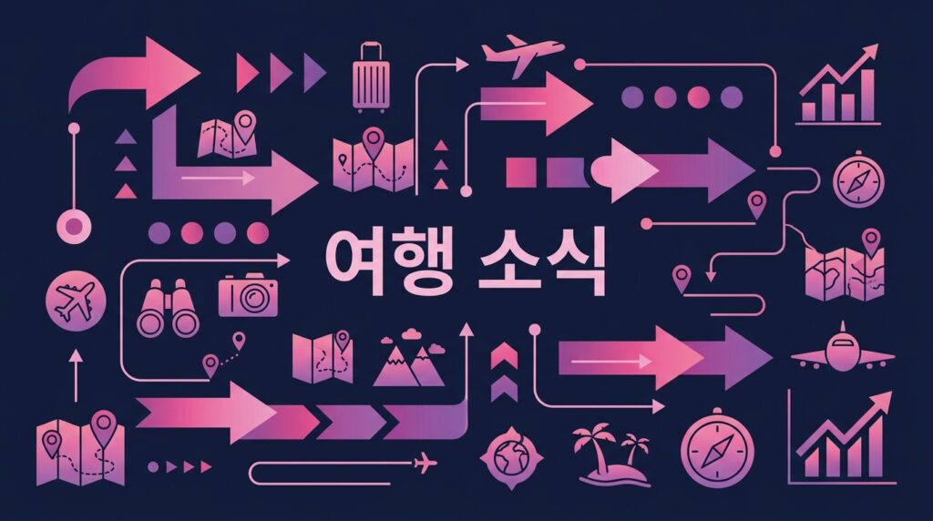 여행 소식